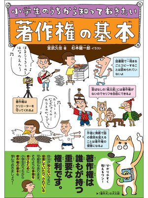 cover image of 小学生のうちから知っておきたい 著作権の基本